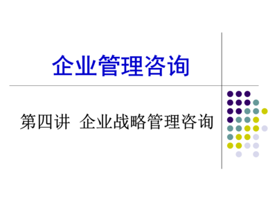第四講 企業戰略管理咨詢 賦能企業決勝未來